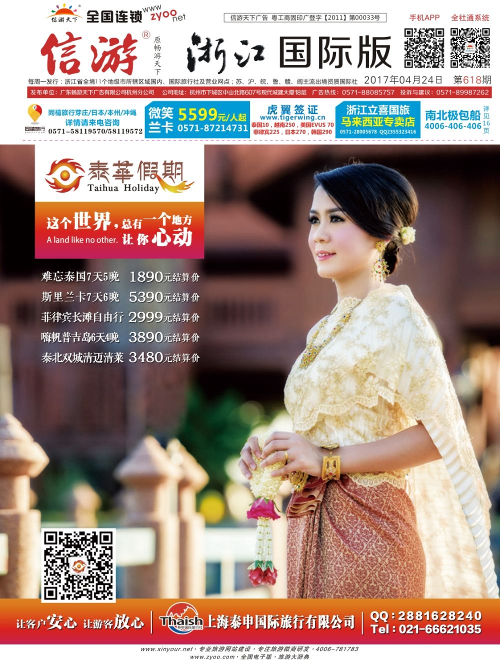 封面上海泰申国际旅行社-泰华假期