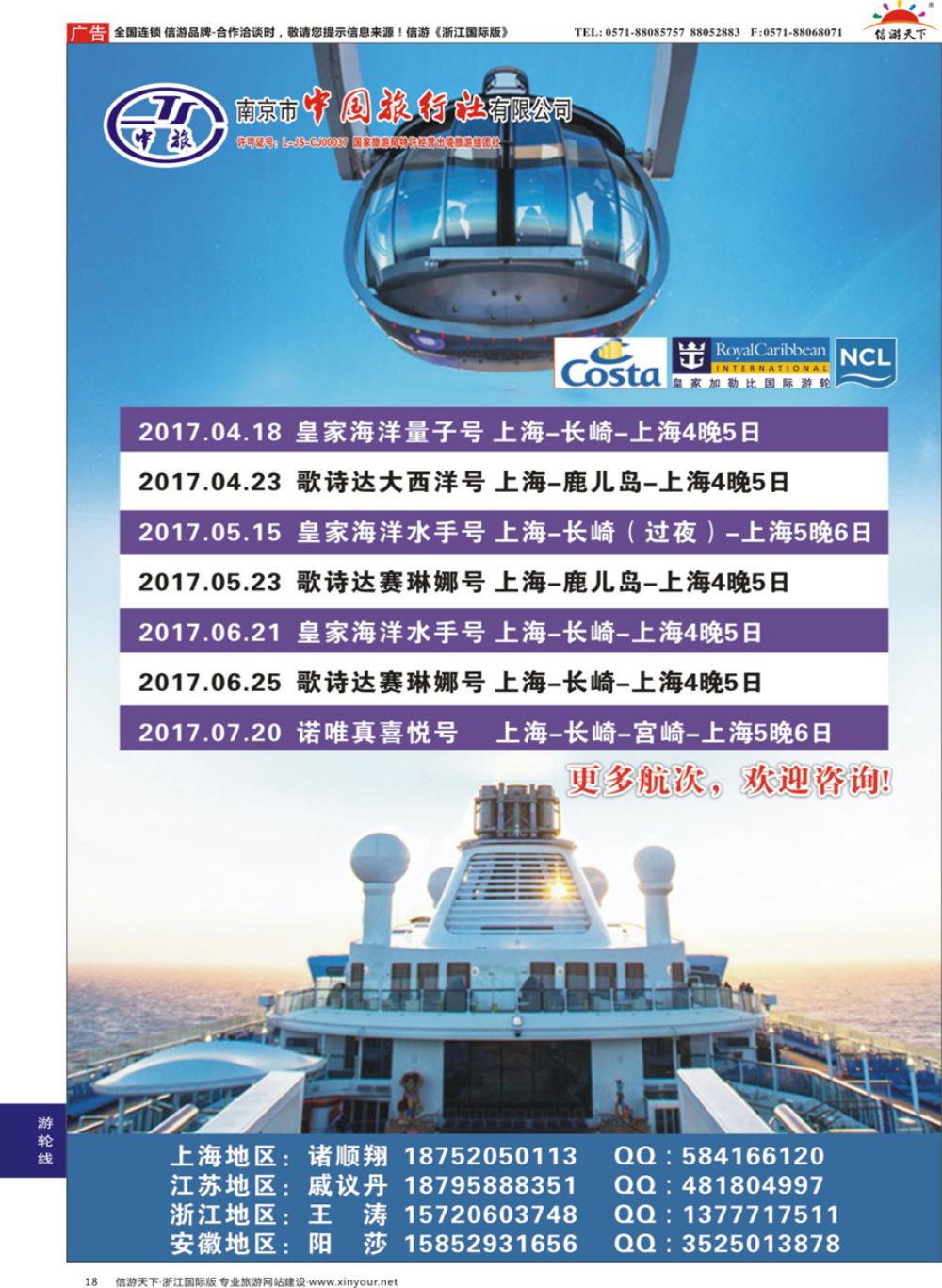18南京市中国旅行社有限公司-邮轮专线
