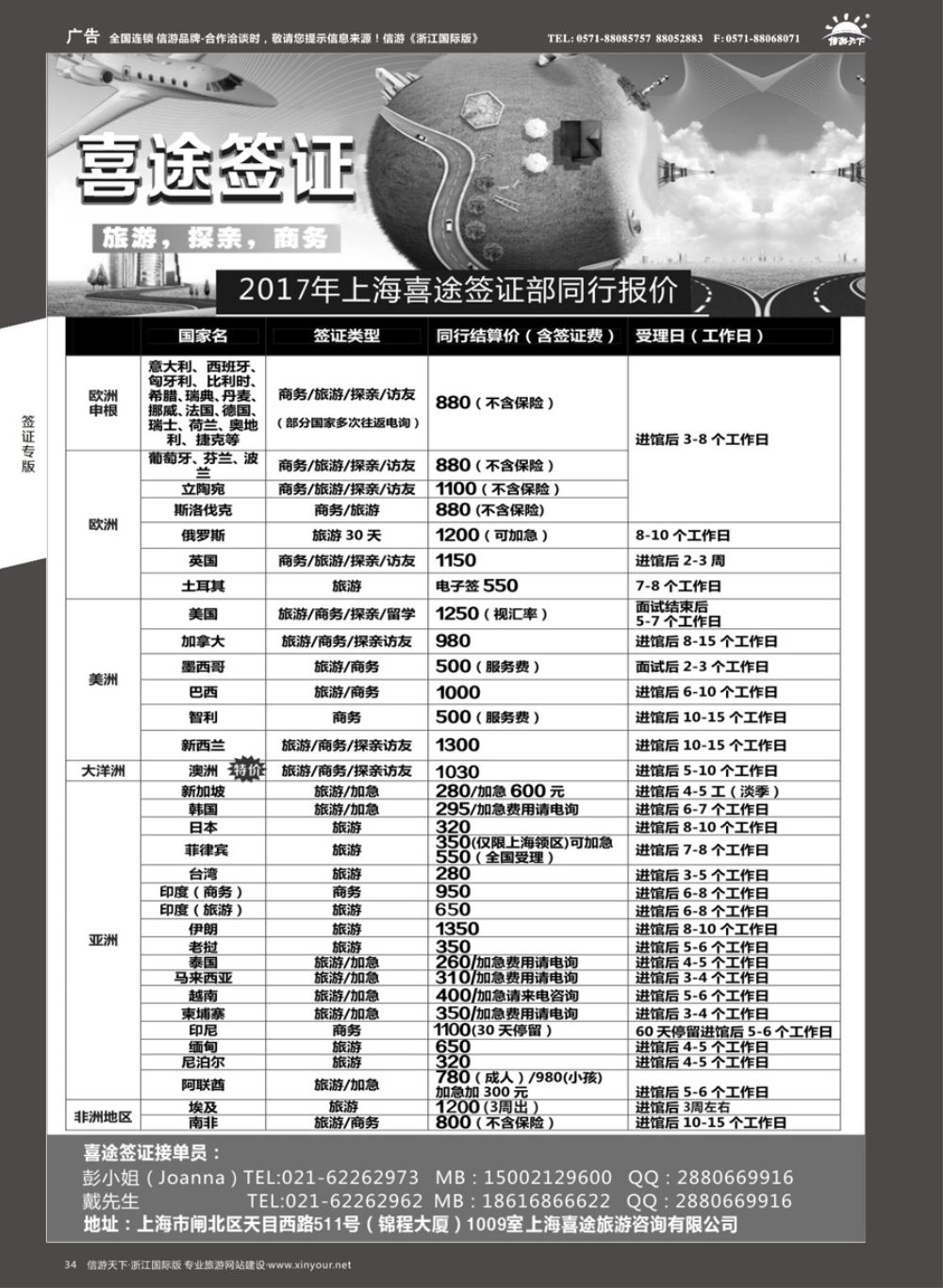 34上海喜途旅游签证部同行报价