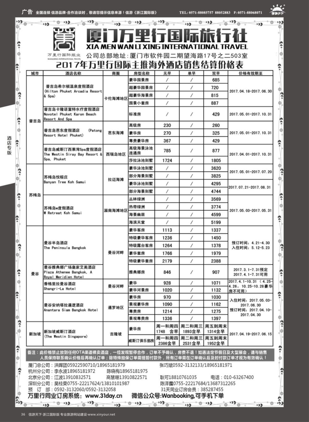 36厦门万里行国旅-海外酒店批发商2017年4-10月报价