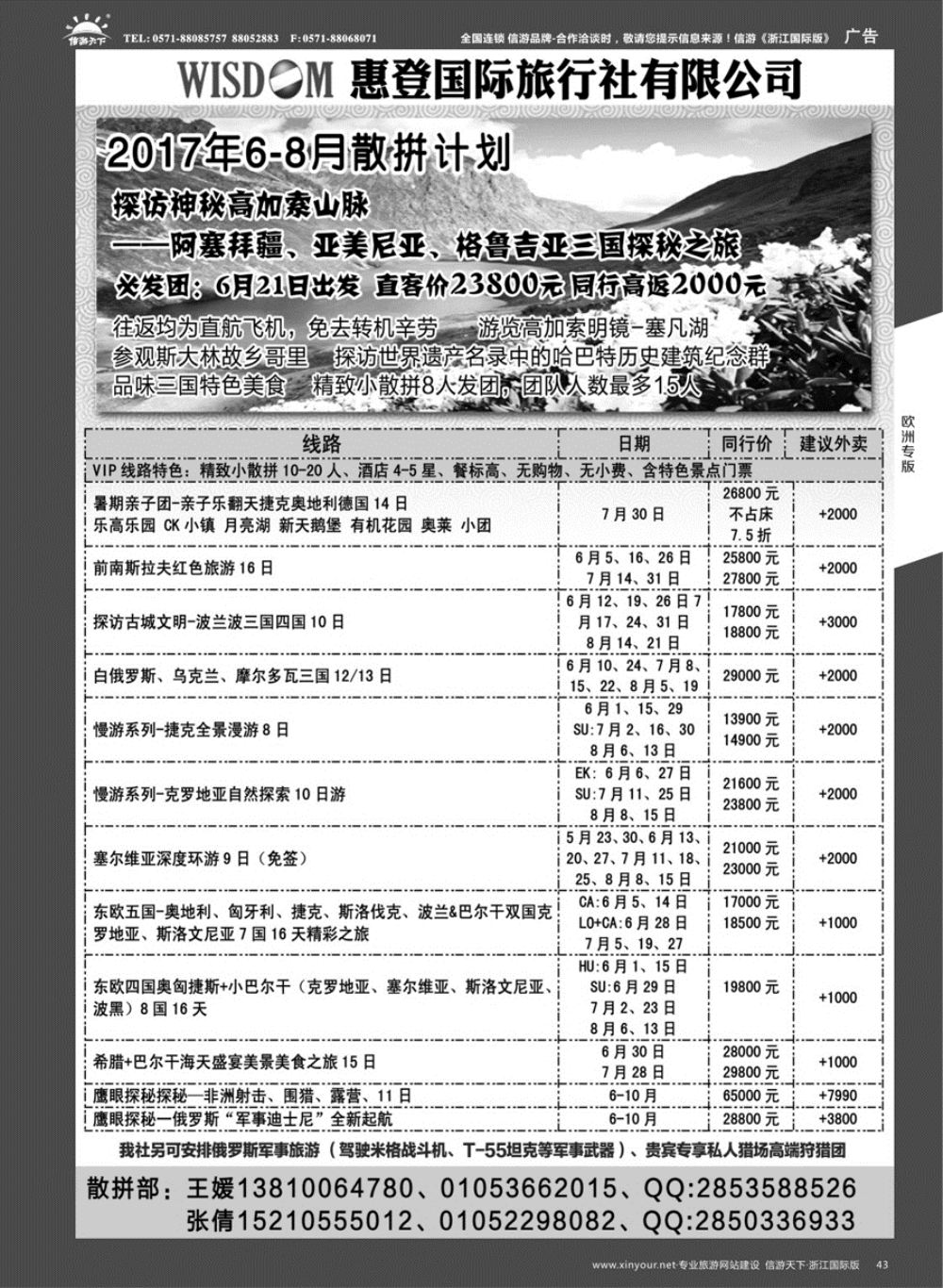 43东欧巴尔干高加索旅游