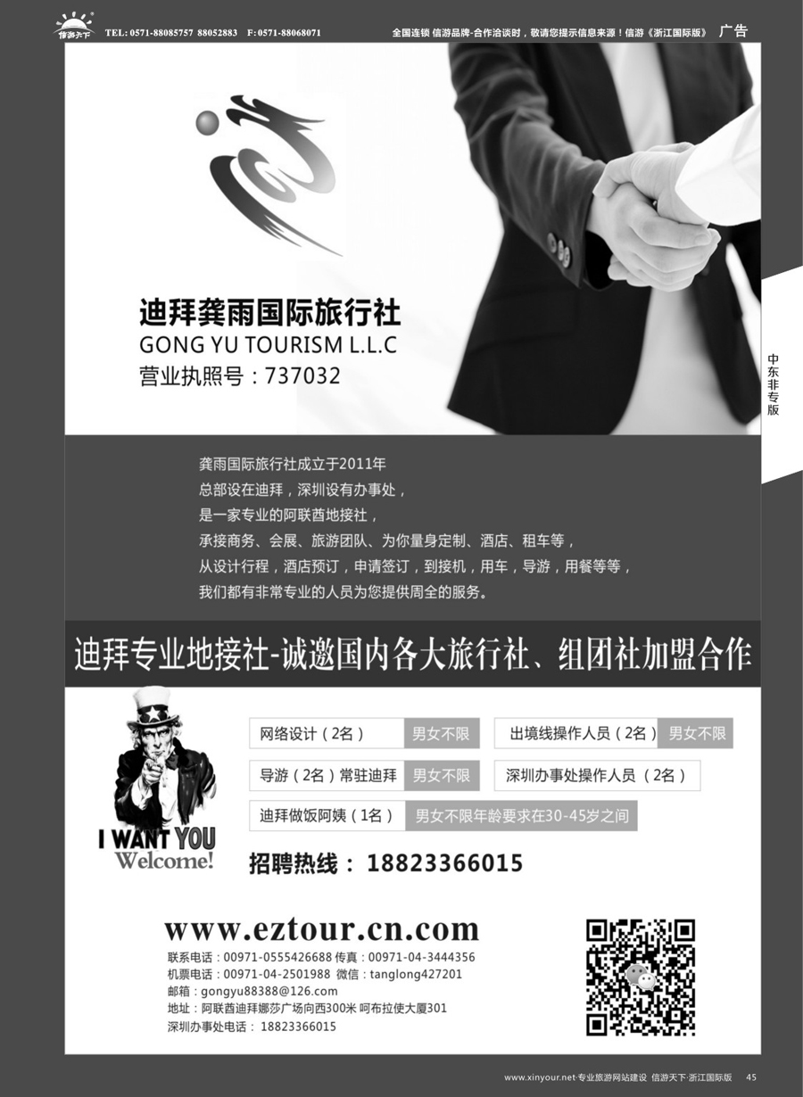 45迪拜龚雨国际旅行社高薪诚聘、诚邀加盟合作