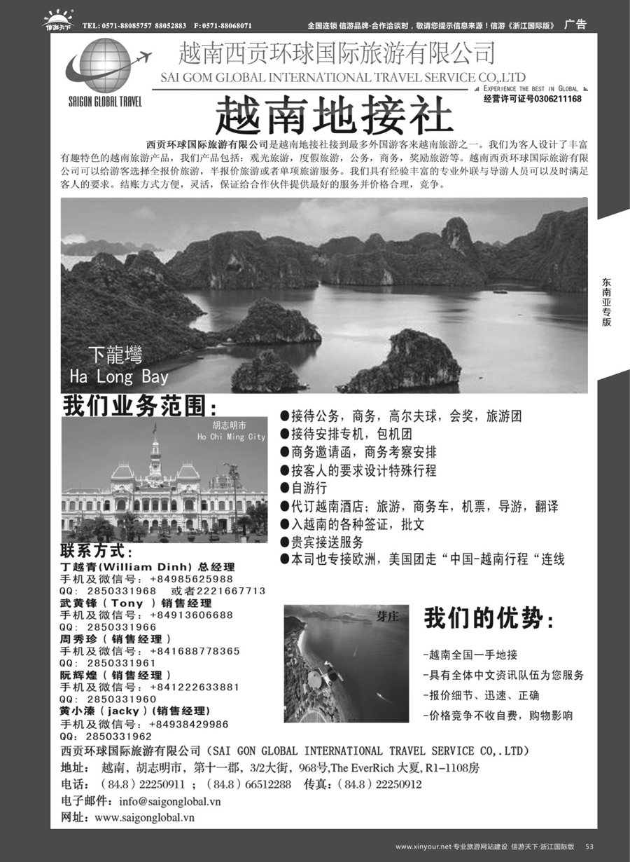 53越南西贡环球国际旅游有限公司