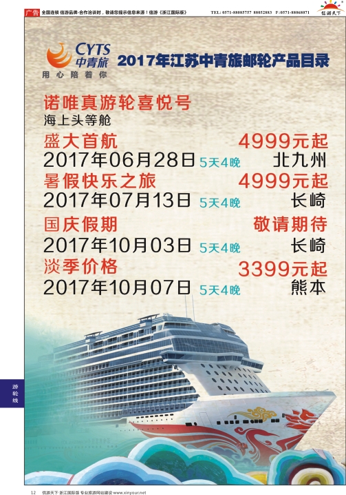 12中青旅江苏国际旅行社-邮轮01