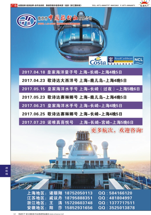 14南京市中国旅行社有限公司-邮轮专线