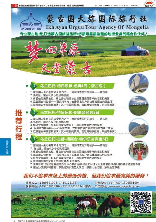 6蒙古国大旅国际旅行社