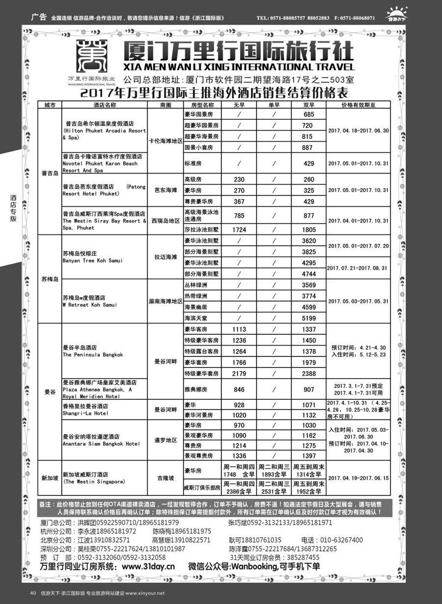 40厦门万里行国旅-海外酒店批发商2017年4-10月报价