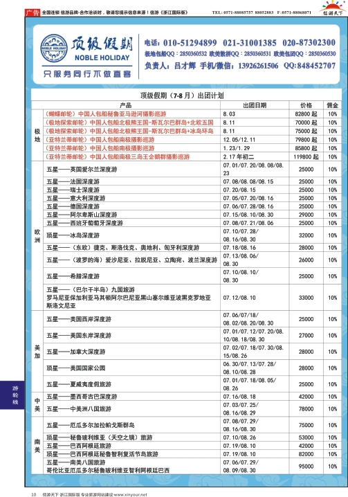 10顶级假期-极地包船