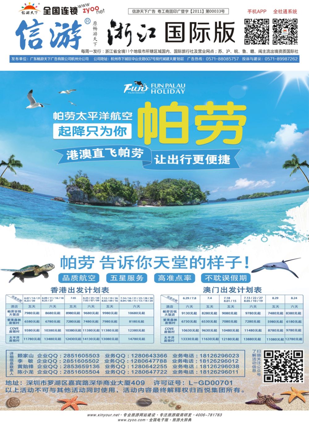 封底帕劳暑期大促—百悦旅游实力保障！