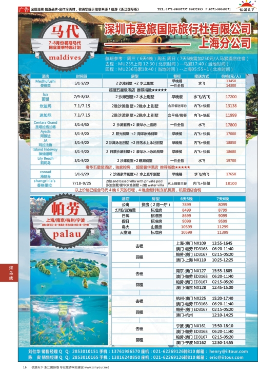 16爱旅-马尔代夫+帕劳同业批发商