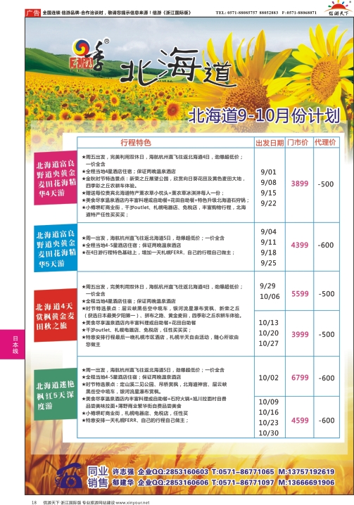 18港中旅（杭州）日本北海道计划
