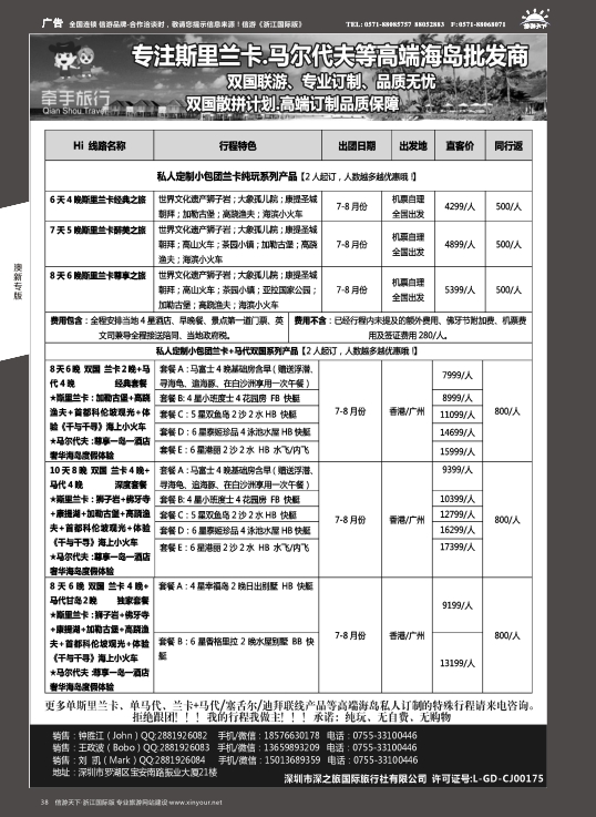 38【牵手旅行】斯里兰卡●马代●塞舌尔●等双国高端订制全国同业批发商