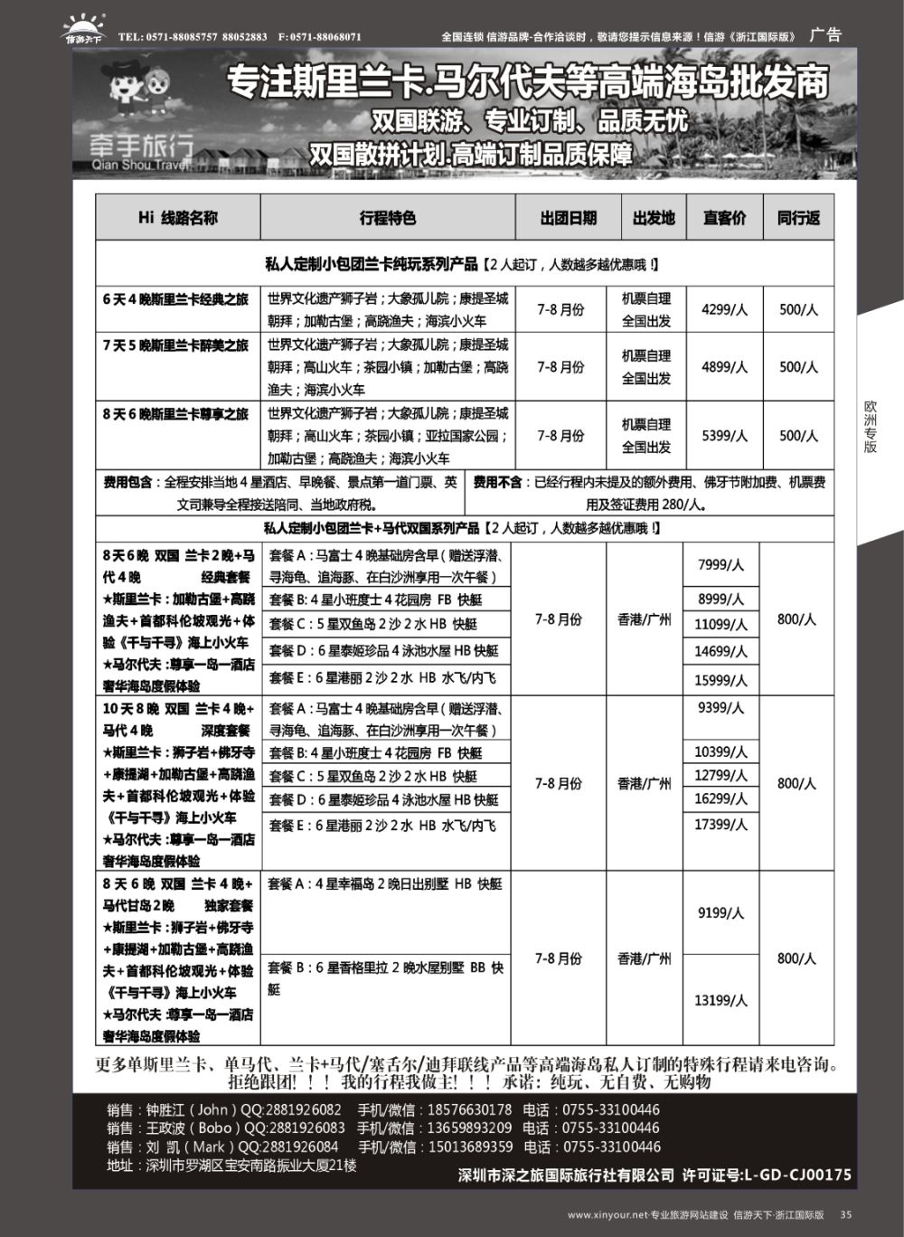 35【牵手旅行】斯里兰卡●马代●塞舌尔●等双国高端订制全国同业批发商
