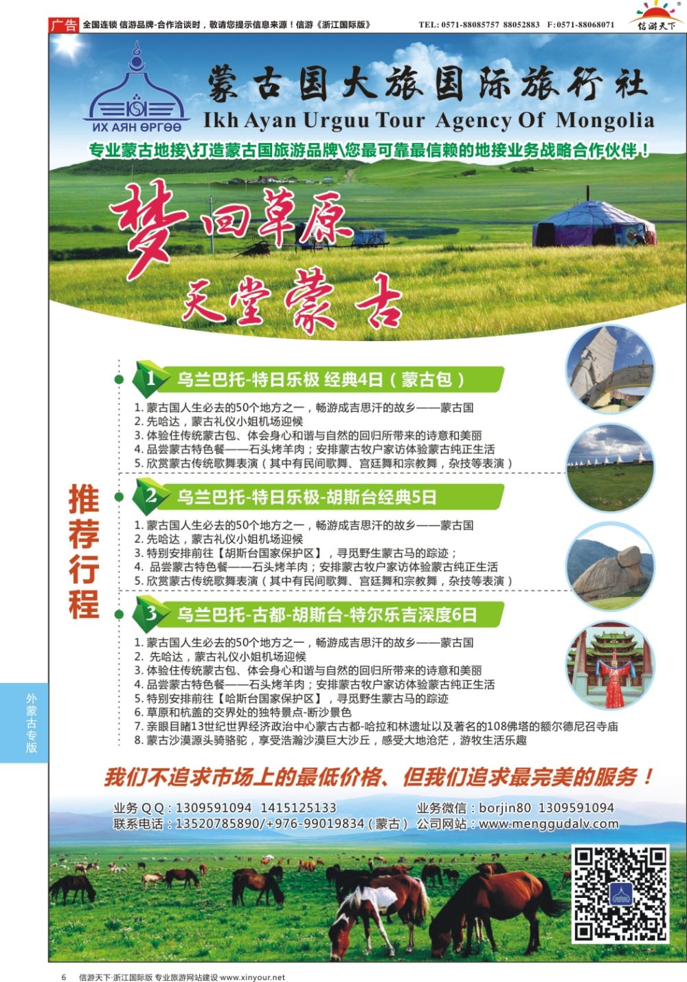6蒙古国大旅国际旅行社