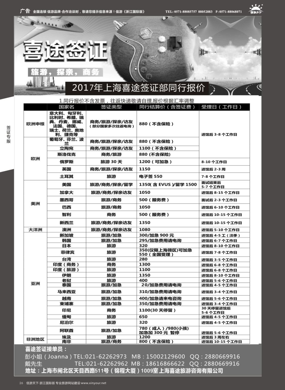 26上海喜途旅游签证部同行报价