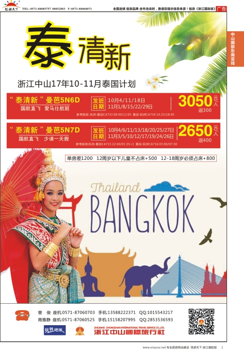 1浙江中山国旅-泰国计划