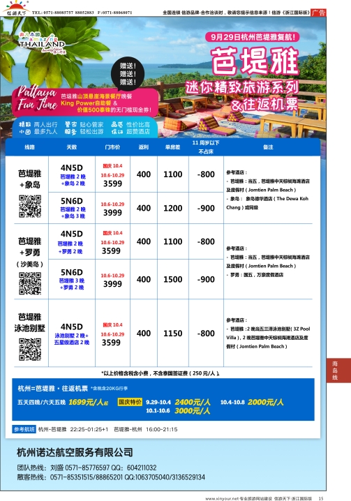 15亚航杭州旅游服务中心-芭堤雅
