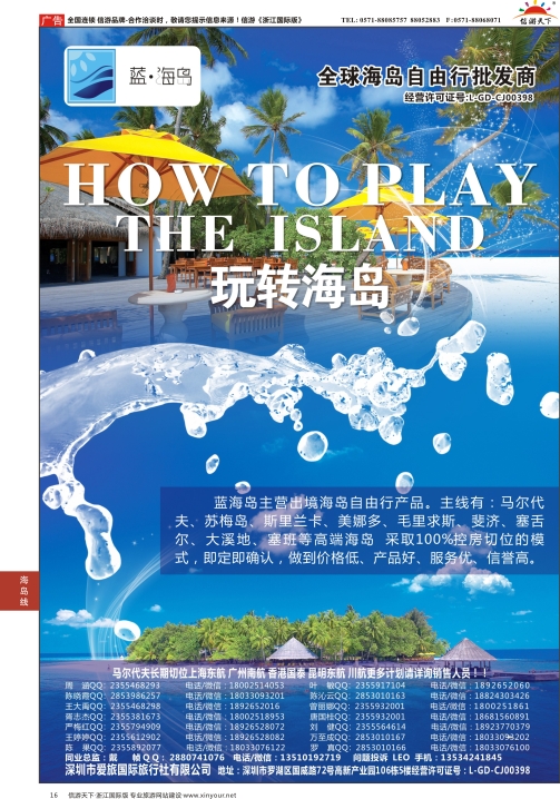 16蓝海岛-马尔代夫，帕劳，苏梅，斯里兰卡，斐济，美娜多，大溪地，塞班等同业批发商