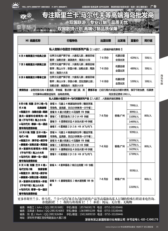 35【牵手旅行】斯里兰卡●马代●塞舌尔●等双国高端订制全国同业批发商
