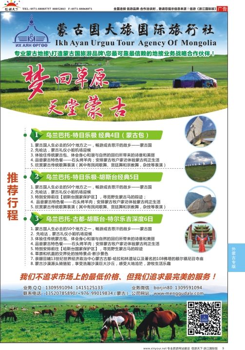 9蒙古国大旅国际旅行社