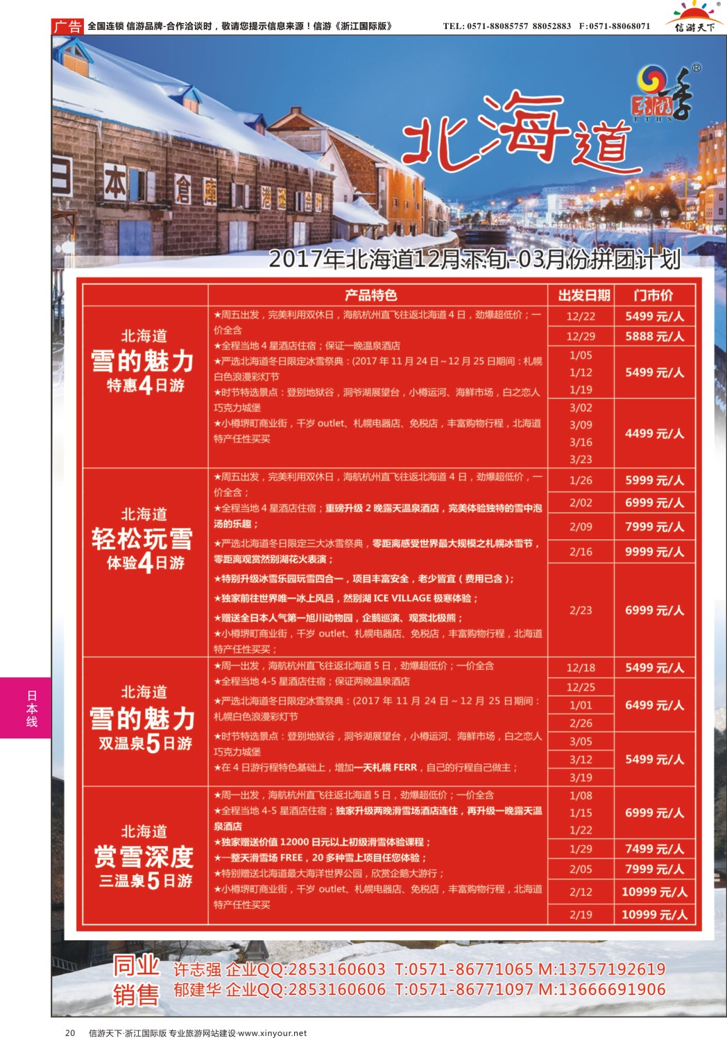 20港中旅（杭州）日本北海道计划