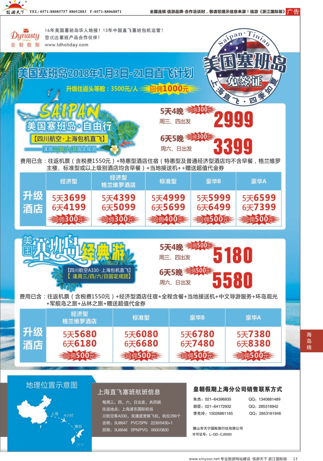 13皇朝假期—上海直飞塞班岛独家包机地接批发