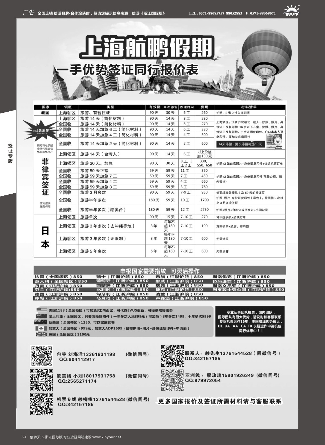 24上海航鹏假期-签证.机票