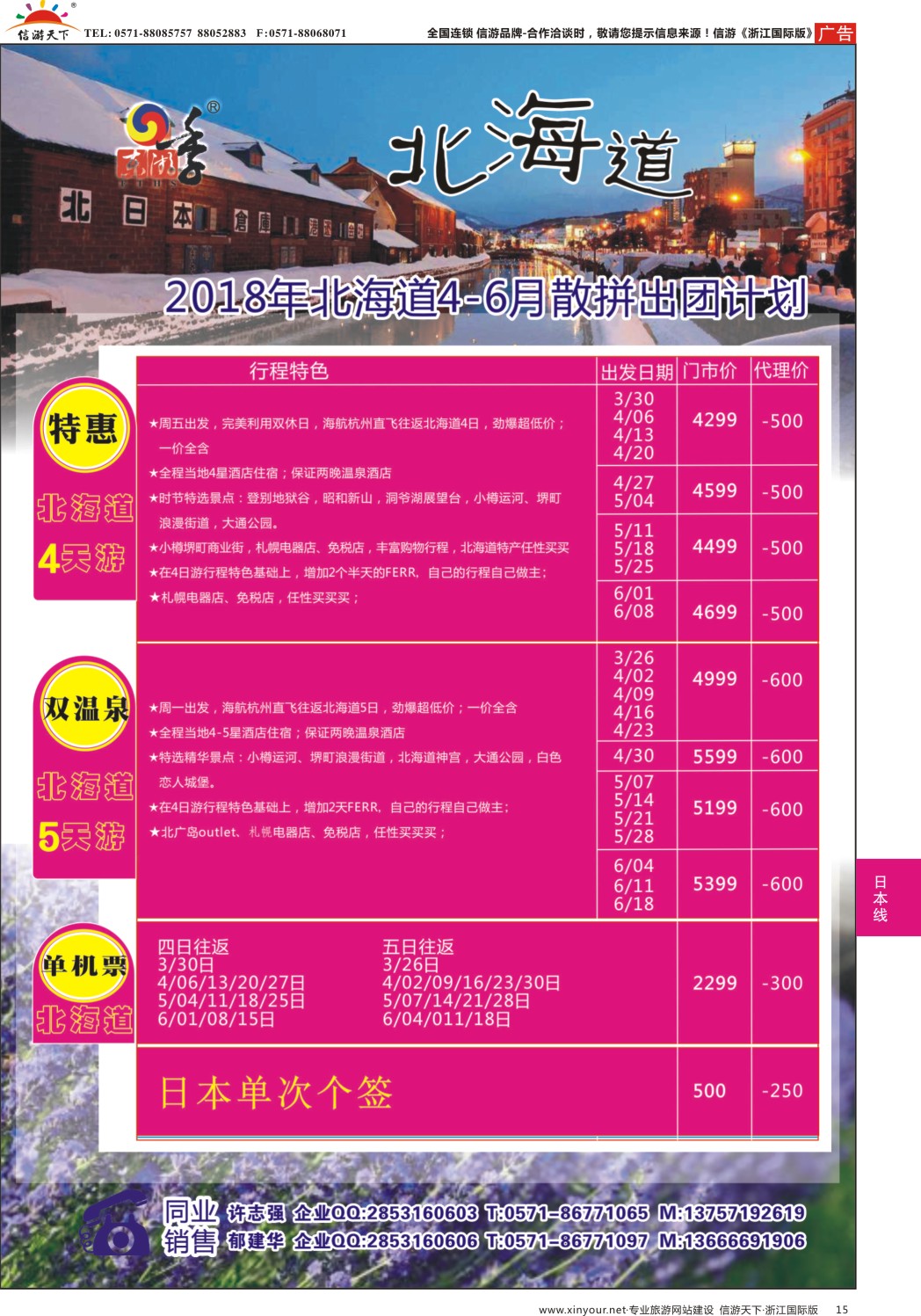 15港中旅（杭州）日本北海道计划
