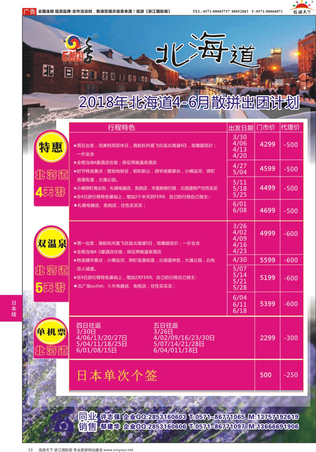 10港中旅（杭州）日本北海道计划