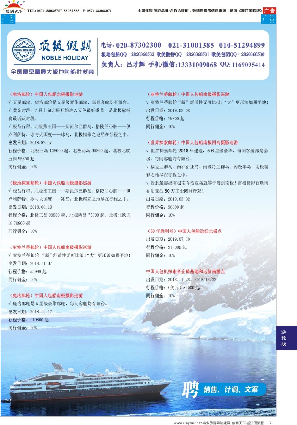 7顶级假期-极地包船
