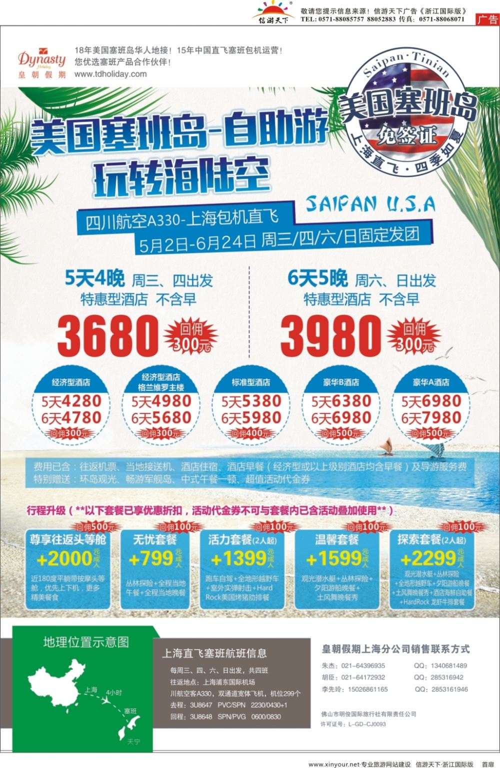 扉1皇朝假期——上海直飞塞班岛独家包机地接批发