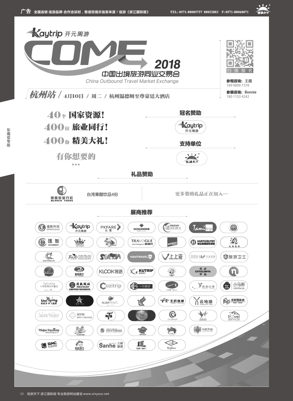 22中国出境旅游同业交流会-杭州站