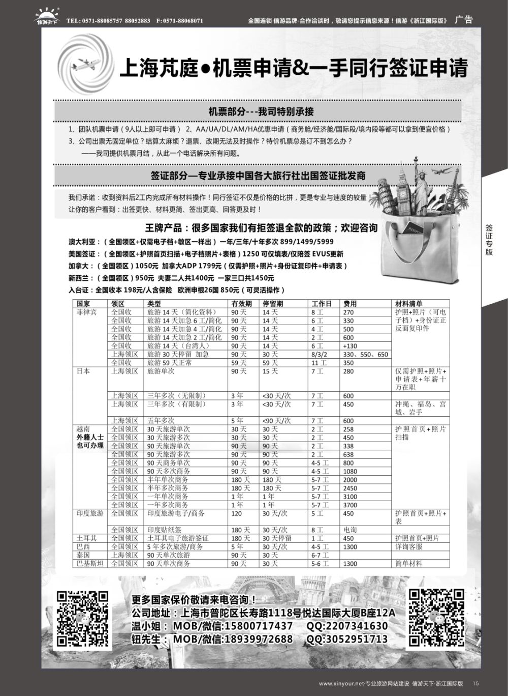 15上海芃庭-中国各大旅行社签证批发商