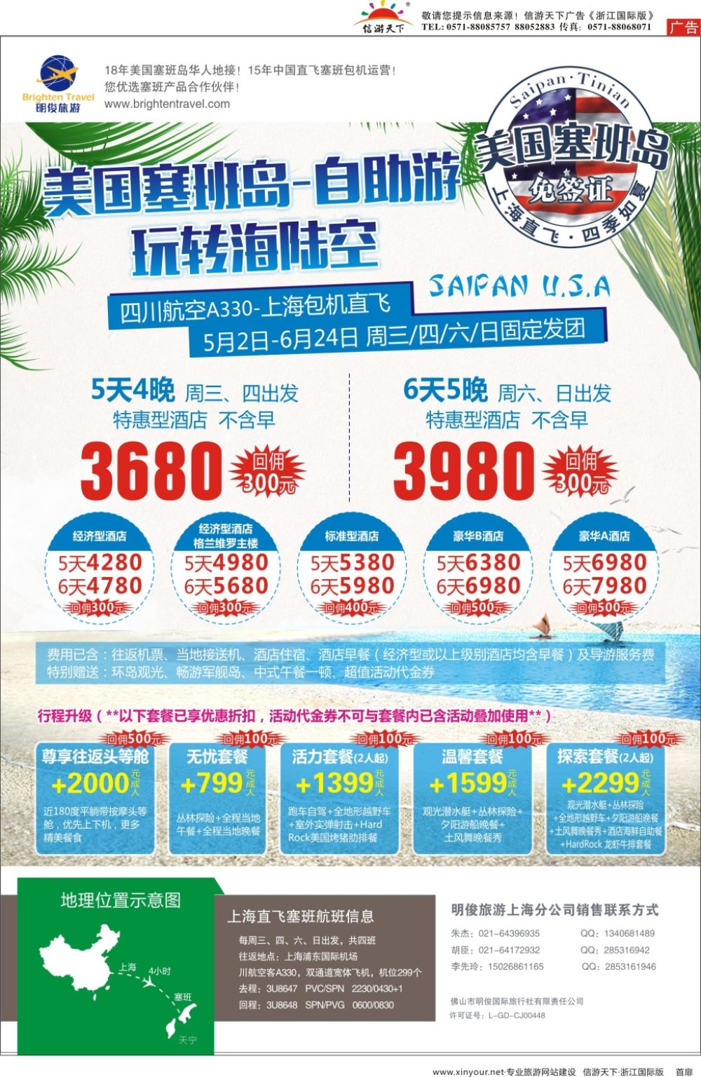 扉1皇朝假期——上海直飞塞班岛独家包机地接批发