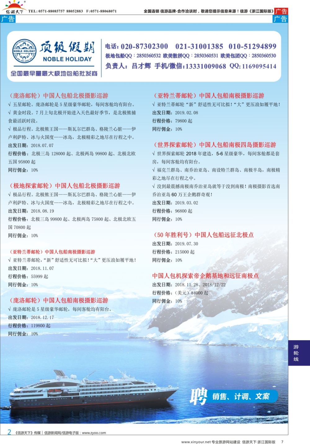 7顶级假期-极地包船