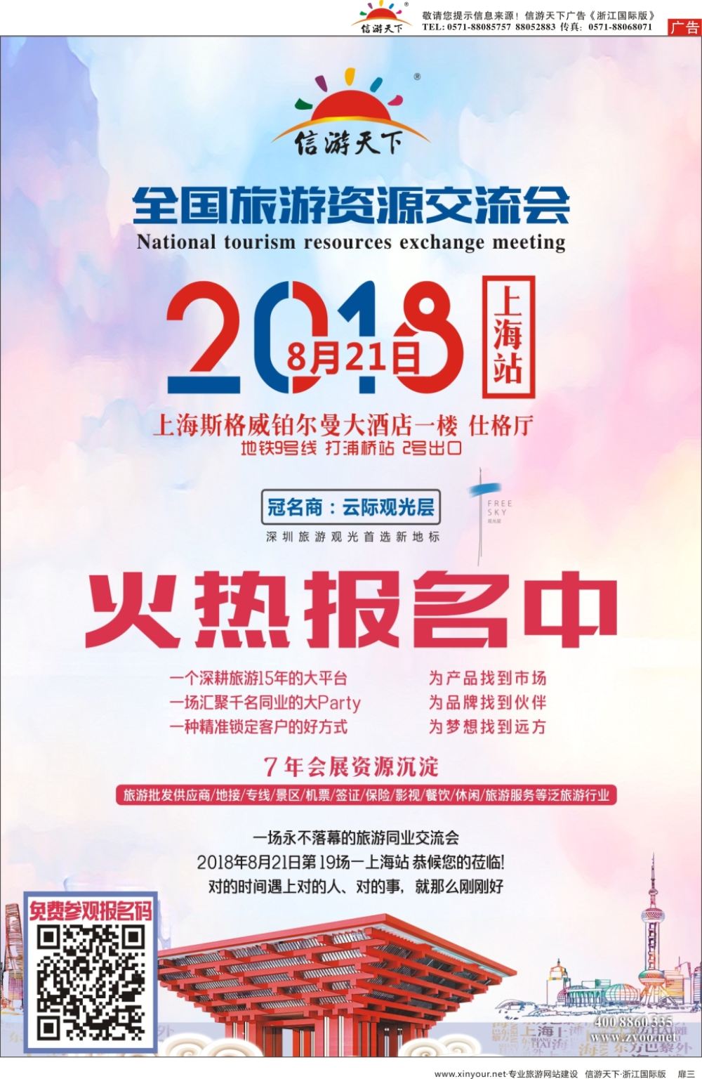 扉3全国旅游交流会-上海站