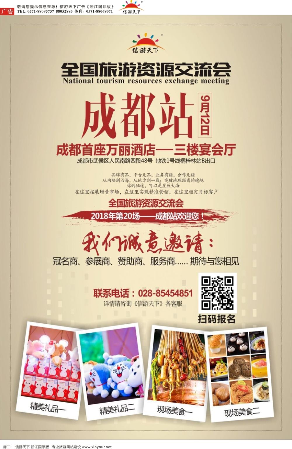 扉2全国旅游交流会-成都站