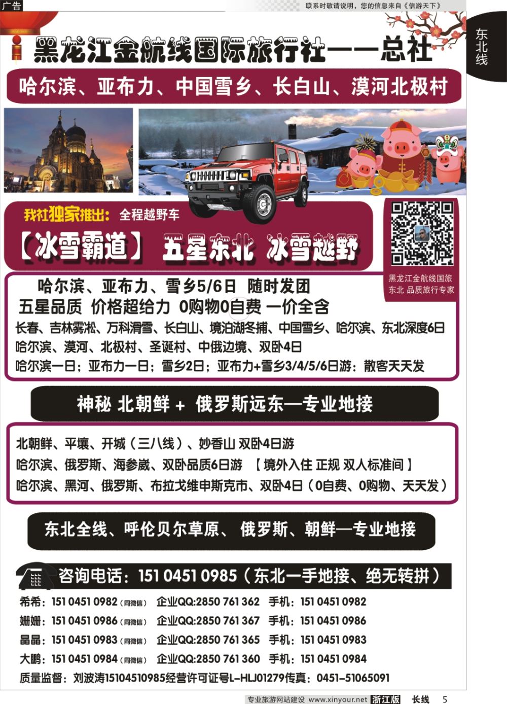 5哈尔滨金航线国旅总社——东北专业地接