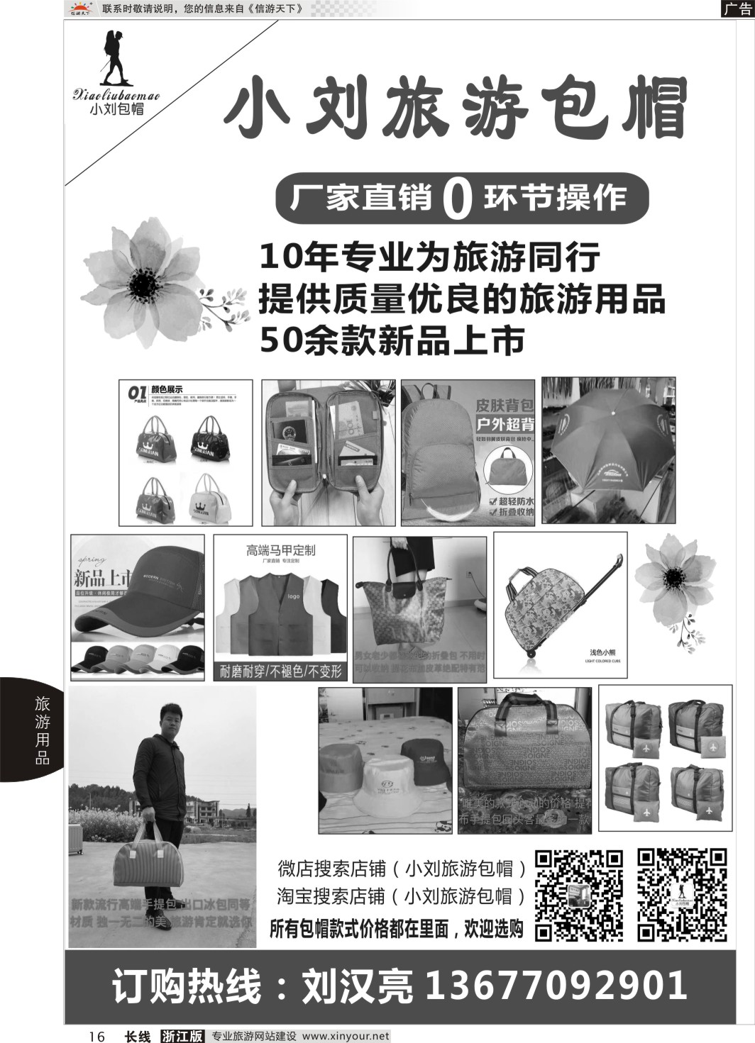 16小刘旅游包帽礼品有限公司