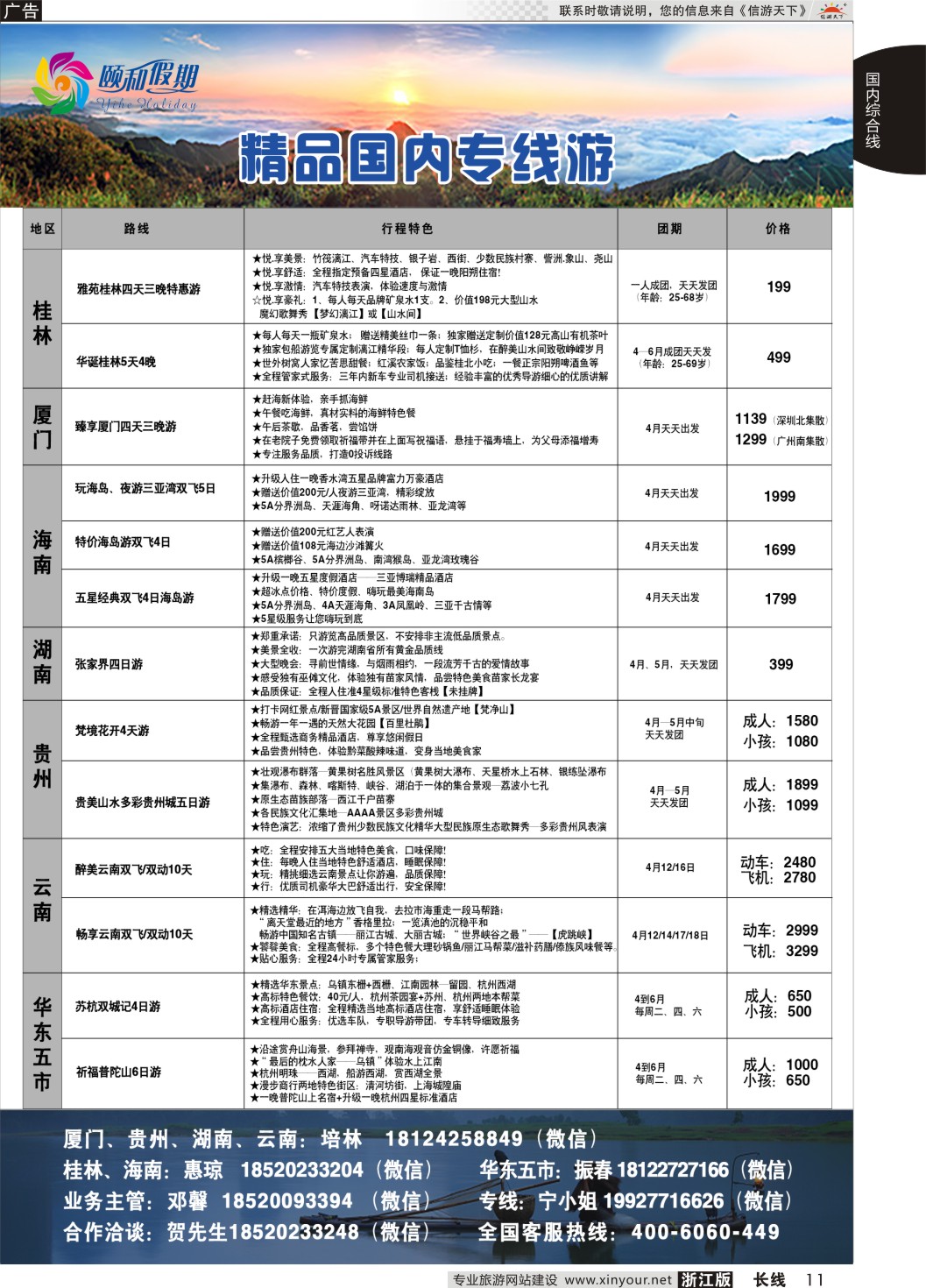11颐和假期精品国内专线