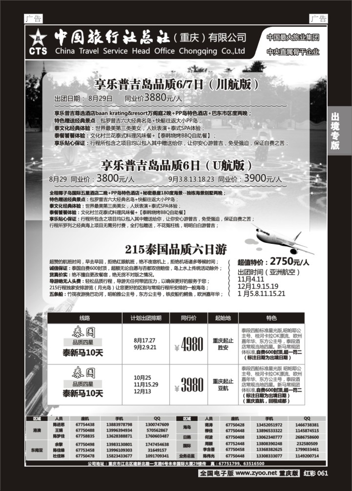 061  中旅总社重庆分社-东南亚