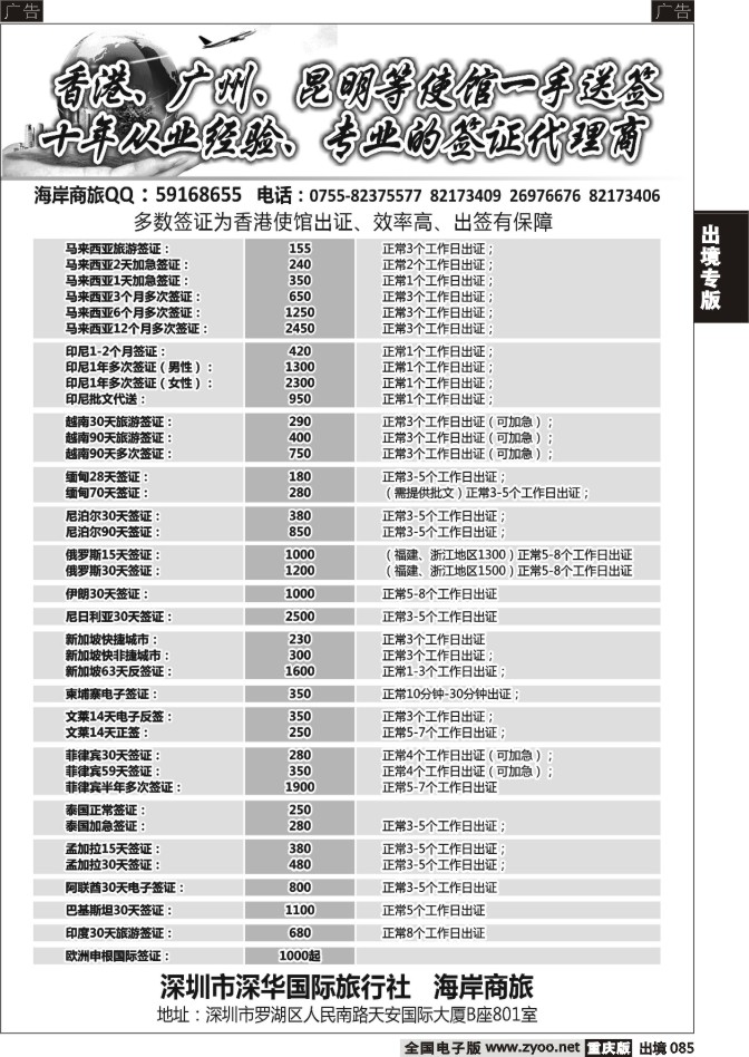 085  深华国旅签证