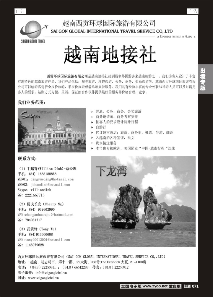 071  越南西贡环球国际旅游有限公司