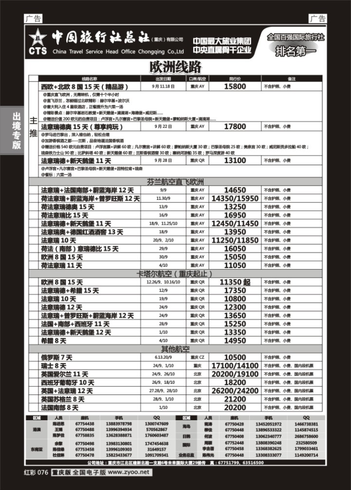076  中旅总社重庆分社-欧洲