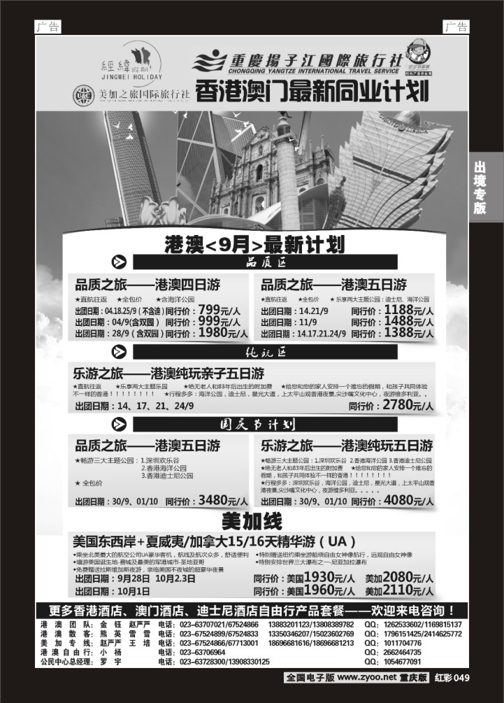 049  扬子江 经纬假期-港澳