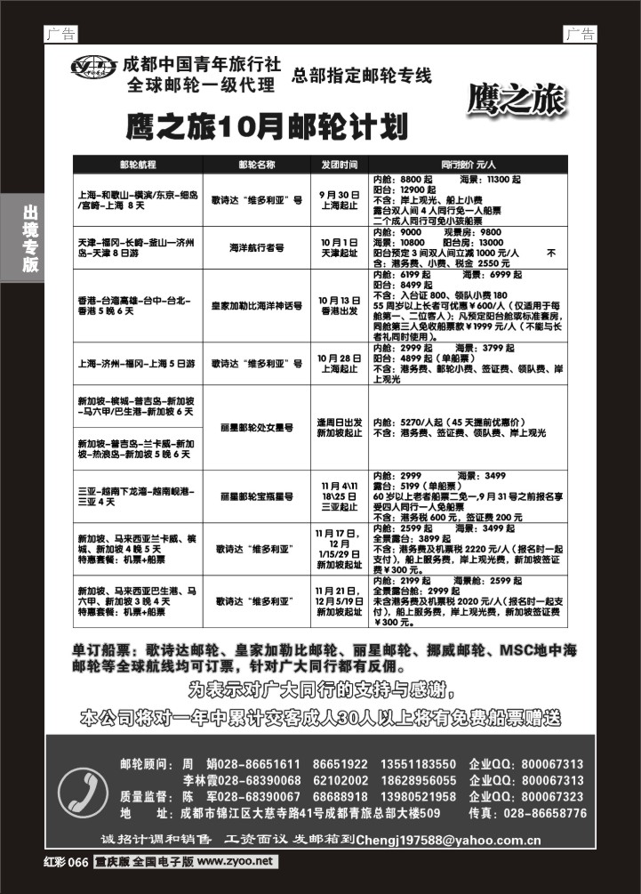 066  成都中国青年旅行社-鹰之旅-邮轮