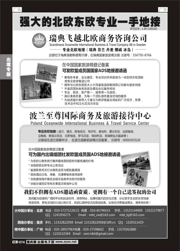 074  瑞典飞越北欧商务咨询公司