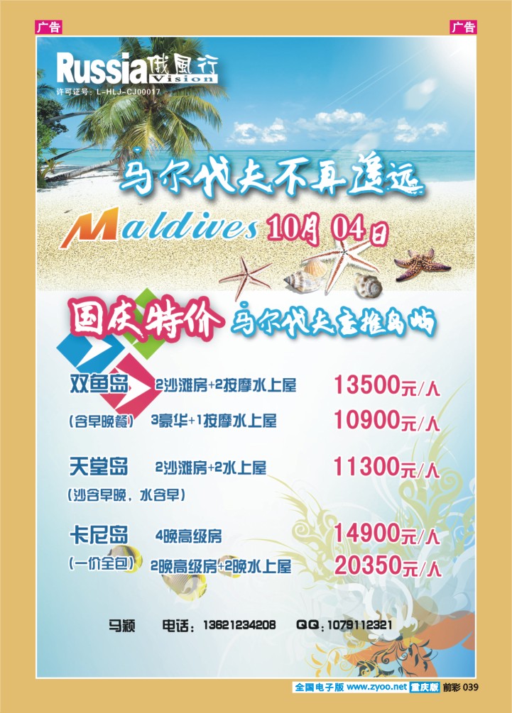 039  俄风行国旅-马尔代夫
