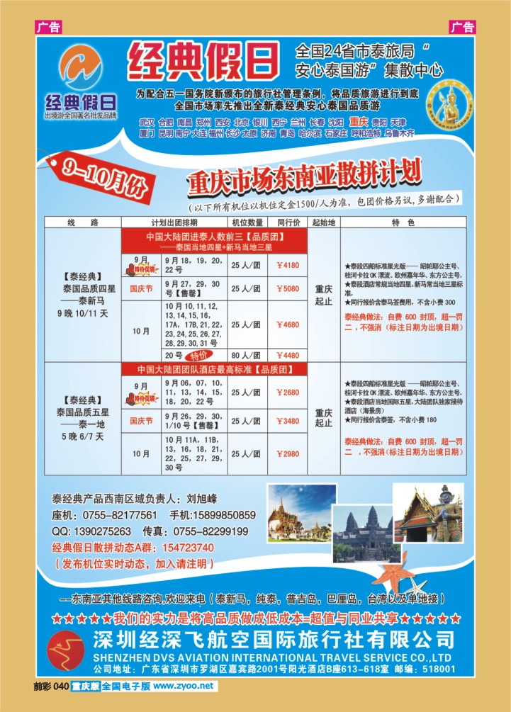 040  经深飞航空旅游（经典假日）-(泰新马 ，泰一地散拼计划)