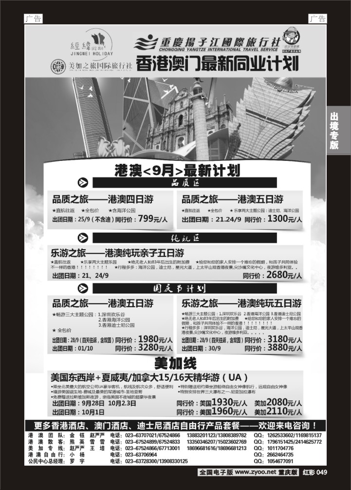 049  扬子江 经纬假期-港澳